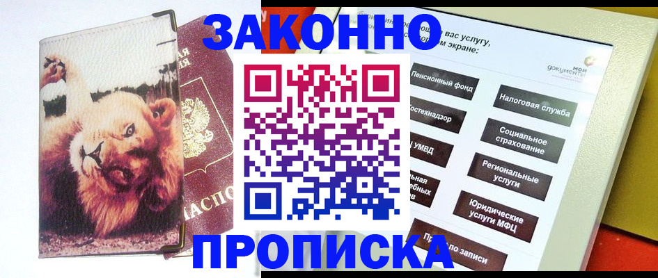 прописка штамп в Енисейске