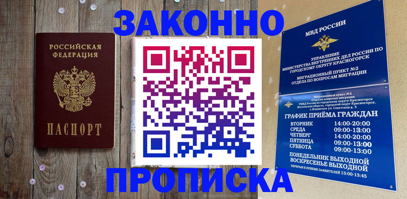 временная регистрация надежно в Енисейске